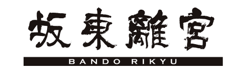 坂東離宮